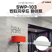 영림임업 스타일월 베이직라인 SWP-103 빈티지우드 화이트 (비방염) 건축 인테리어 내장재 아트월 친환경자재 [태창종합목재]
