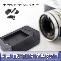 니콘 쿨픽스 S4300/S4150/S4100 호환 급속충전기65755843EA, 본상품선택, 본상품선택