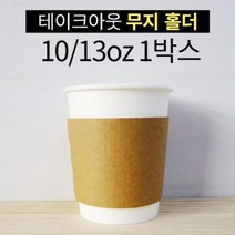 테이크아웃 10/13온스용 무지 홀더 1000입, 1개, 1개
