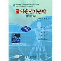 의용전자공학 필기 -문제 및 해설- : 의공기사·의공산업기사, 상학당