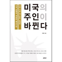 미국의 주인이 바뀐다:건국 이후 첫 주류 교체와 미국 문명의 새로운 패러다임, 메디치미디어