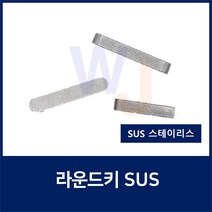 SUS KEY10X8X50 2R 스테인레스 양환키 라운드키 평행키 축고정용키 묻힘키 사각키