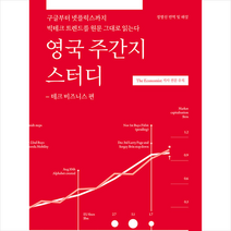 영국 주간지 스터디 테크 비즈니스 편 +미니수첩제공, 길벗이지톡
