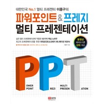 파워포인트 프레지 멀티 프레젠테이션 : 대한민국 No.1 멀티 프레젠터 이중구의 CD1장포함, 파워포인트 프레지 멀티 프레젠테이션 : 대