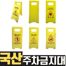 열방 주차금지표지판 주차금지대 주차금지판 외부 차량 대형 견인 파는곳 미니A자 주차금지봉 미끄럼주의 점검중 출입금지 청소중 a자형 고깔 오뚜기 금지봉 교통안전용품 원형 사각 철제 철판파킹금지대 가드봉 안전표시 주차꼬깔 차량진입금지 불법주차방지 삼각 정차 주차, 1개