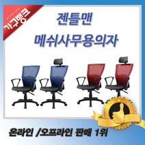 가구뱅크 젠틀맨의자 사무가구 사무용의자 공부의자 책상의자 편한의자 학생의자, 대 블루
