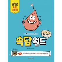 재밌고구마 두뇌 게임북 : 속담월드 : 교과서에 자주 나오는 속담 100개, 도서, 도서