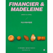 이노플리아 피낭시에 마들렌 반죽부터다시시작하는, One color | One Size, 9791165217013