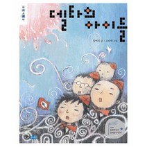 델타의 아이들 (웅진책마을)