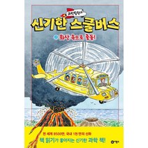 과학탐험대 신기한 스쿨버스 2: 화산 속으로 출동!, 비룡소