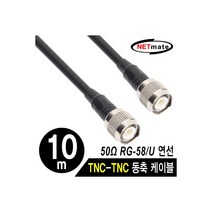 강원전자 NETmate RG-58 TNC-TNC 고주파 동축 케이블(주석도금 연동선/5합/50Ω) 10m
