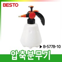오리공구 베스토 압축 분무기 1L B-577B-10 세차 원예 살충