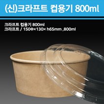 신형 크라프트 컵용기(컵밥 비빔밥)800ml - (용기+뚜껑 구매)300개씩, 300개, 1박스