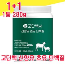 뉴질랜드 산양초유 산양유 초유 단백질 고단백 고함량 고순도 사양유 상양유 산야유 담백질 프로틴 프로테인 물과함께 타먹는 가루 분말 파우더 분리 대두 유청 단백 동물성 BCAA, 1+1 560g - 다니마켓