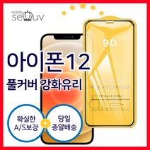 [액정보호필름]아이폰 12 프로 MAX 9D 풀커버 강화유리 액정보호필름1+1추가구매, 프로6.1