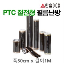 한솔DCS PTC절전형 필름난방 폭50cm 80cm 100cm 길이1m당 건식난방, 폭80cm