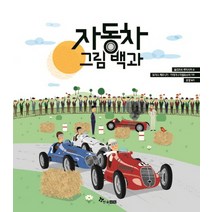 자동차 그림백과, 한솔수북