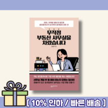 무작정 부동산 사무실을 차렸습니다 [랜덤사은품/10% 최대할인]