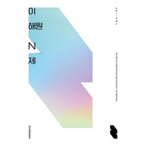 이해원 N제 시즌1 수학2(2023)(2024 수능대비), 수학영역, 시대인재북스