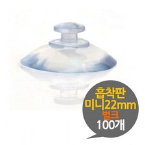 [ 흡착판 22mm 미니 벌크 100개 ] 흡착고무 흡착패드 압축판 압축고무 압착고무, 본상품선택, 본상품선택