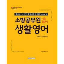 소방공무원 기출챌린지 생활영어 단원별 기출문제집(2021):공시가 처음인 공린이들을 위한 A to Z, 서원각