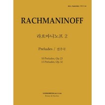 피아노 지상공개레슨 ISLS 146: 라흐마니노프. 2: 전주곡, 편집부 저, 일송미디어