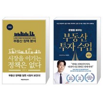 시장을 이기는 정책은 없다 + 운명을 바꾸는 부동산 투자 수업 : 실전편 (마스크제공)