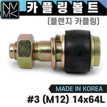 후렌지 카플링볼트 세트 #3 플렌지 커플링