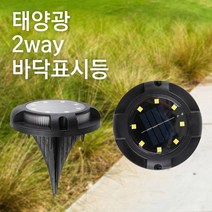 태양광 2way 바닥표시등 데크등 마루 계단 태양열 조경 인테리어 정원등, 노란빛*컬러