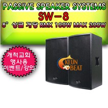 SW-8 8인치 출력200W 1개가격 패시브스피커/벽부형/스탠드사용