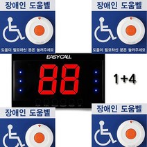 이지콜 장애인 화장실 도움 비상 호출 벨세트 (수신기1구 + 장애인도움벨4개)