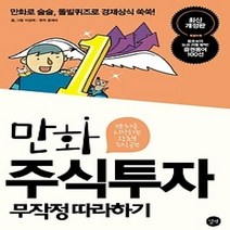 [개똥이네][중고-상] 만화 주식투자 무작정 따라하기