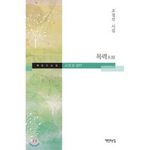 목력 : 조경선 시집 양장본, 책만드는집