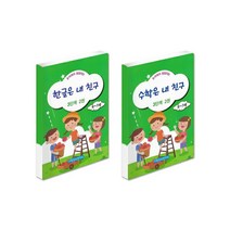 한글 수학은 내친구 3단계