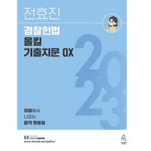2023 전효진 경찰헌법 올킬 기출지문 OX, 코일링 추가2개 [투명]