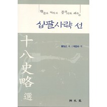 한문도 익히고 중국사도 배우는 십팔사략 선, 탐구당, 증선지 저/박찬수 역