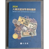 옛날돈 최신판 2024년 대광사 한국화폐도록(화폐도감) 미사용
