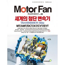 밀크북 모터 팬 세계의 첨단 변속기 Motor Fan illustrated MT AMT DCT AT CVT EVT, 도서