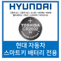 도시바 현대자동차 그렌저 소나타 싼타페 아반테 펠리세이드 투싼 스타리아 스마트키 전용 베터리 CR2032, 50개입