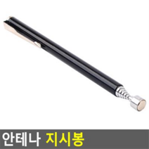 안테나 프리젠테이션 학습지도 안내 지시봉 막대 스틱, 블랙