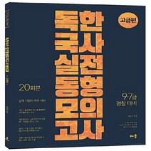 NSB9788964256442 새책-스테이책터 [2017 독한국사 실전 동형모의고사 고급편] -9.7급 경찰 대비--배움-최진우 지음-기출/문제집/모의고, 2017 독한국사 실전 동형모의고사 고급편