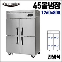 라셀르 45 올냉장 간냉식 업소용 냉장고 영업용 식당용 올스텐, 2도어(장도어)