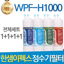 한샘이펙스 WPF-H1000 고품질 정수기 필터 호환 전체세트, 선택1 - 전체세트(1+1+1+1=4개)