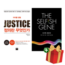 정의란 무엇인가 + 이기적 유전자 (2권) 비밀독서단 추천도서 서울대 도서관 대출 1위