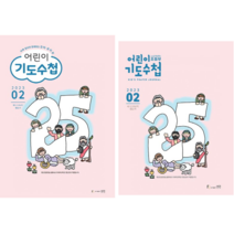 어린이 기도수첩 2023년 2월 생명출판사, 초등부