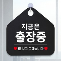 지금은출장중 식당 레터링문구 가게인테리어 알림판 알림표지판 공공안내사인물 GW6DC9FB 식사중 영업표지판 화장실푯말, 문구색상-화이트