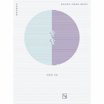 낮달 한옥건축가 이동일의 세상짓기, 상품명