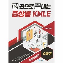 공부서점 한 권으로 끝내는 증상별 KMLE 적중문제집 : 소화기, 단품없음