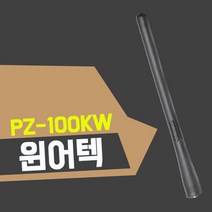 유니모 PZ-100KW 무전기 정품 롱안테나