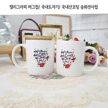 캘리그라피 커플 머그컵 (승화전사 국내산도자기 코팅)